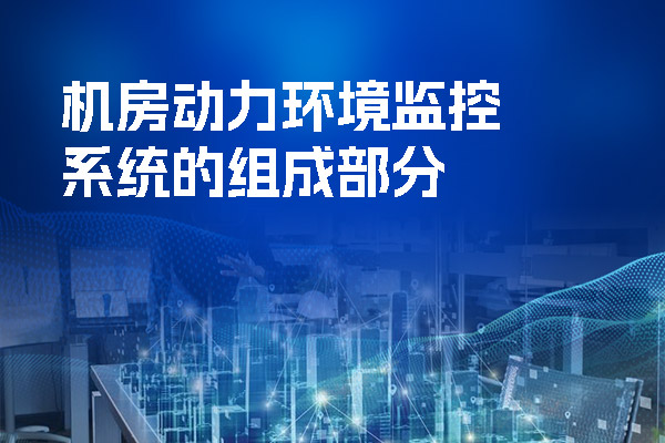 機(jī)房動力環(huán)境監(jiān)控系統(tǒng)的組成部分.jpg