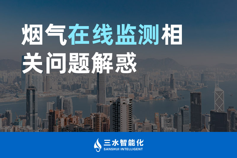 三水智能化煙氣在線監(jiān)測相關問題解惑 三水智能化煙氣在線監(jiān)測相關問題解惑