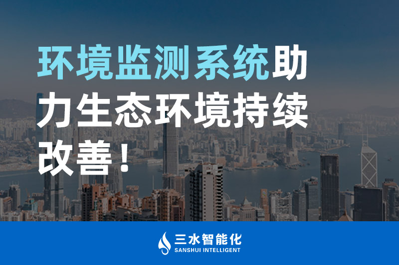 三水智能化環(huán)境監(jiān)測系統(tǒng)助力生態(tài)環(huán)境持續(xù)改善！