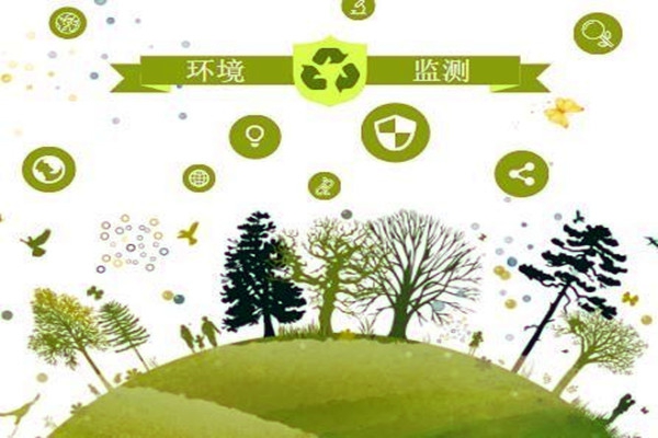 環(huán)境監(jiān)測(cè)是干什么的