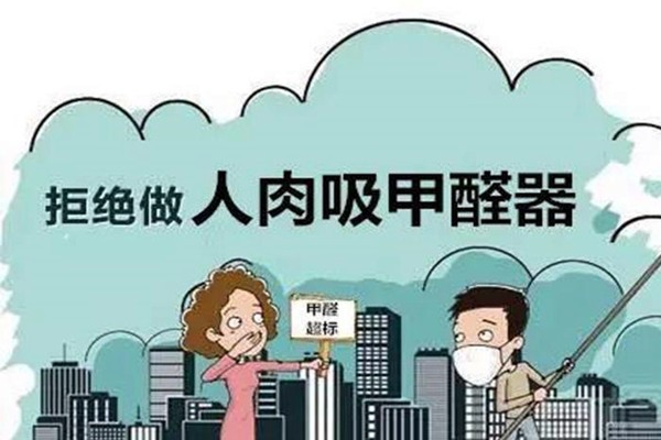 甲醛室內(nèi)環(huán)境監(jiān)測(cè)的方法技巧！