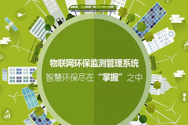 如何利用好物聯(lián)網(wǎng)進(jìn)一步強(qiáng)化環(huán)境監(jiān)測(cè)系統(tǒng)？