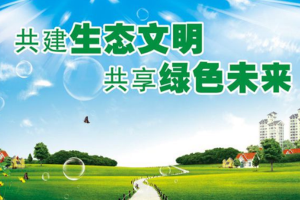 生態(tài)環(huán)境部黨組書(shū)記孫金龍論中華民族永續(xù)發(fā)展千年大計(jì)！