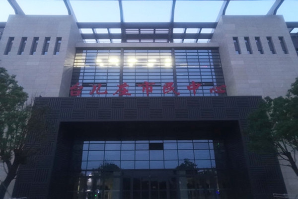 喜報(bào)！熱烈祝賀臺(tái)兒莊市民中心能耗監(jiān)測(cè)項(xiàng)目順利通過(guò)驗(yàn)收！