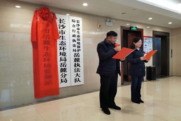 將環(huán)境監(jiān)測(cè)進(jìn)行到底！長(zhǎng)沙市岳麓生態(tài)環(huán)境監(jiān)測(cè)站掛牌成立！