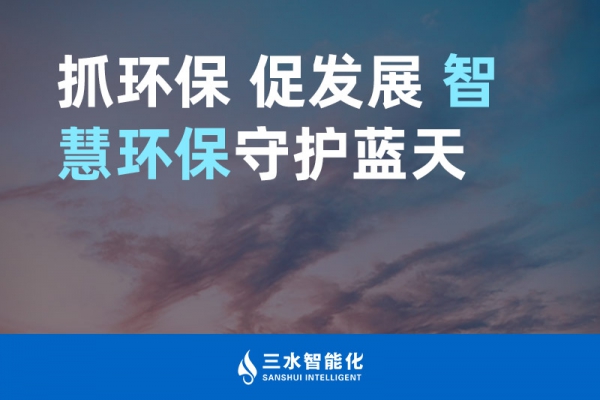 抓環(huán)保 促發(fā)展 智慧環(huán)保守護藍天