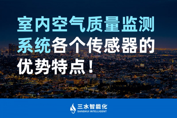 室內(nèi)空氣質(zhì)量監(jiān)測系統(tǒng)各個傳感器的優(yōu)勢特點！