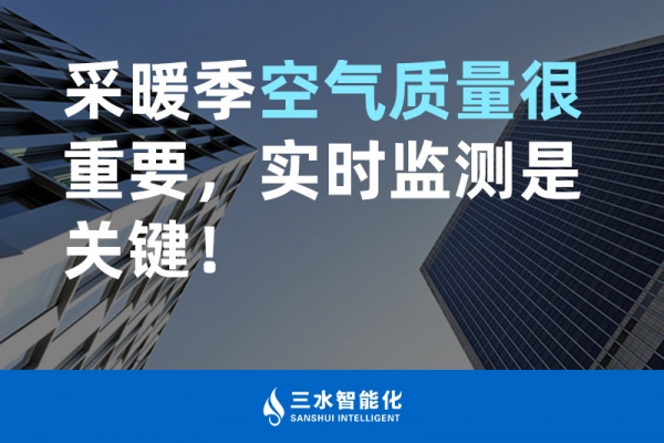 采暖季空氣質(zhì)量很重要，實時監(jiān)測是關(guān)鍵！