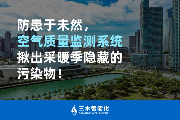 防患于未然，空氣質(zhì)量監(jiān)測系統(tǒng)揪出采暖季隱藏的污染物！