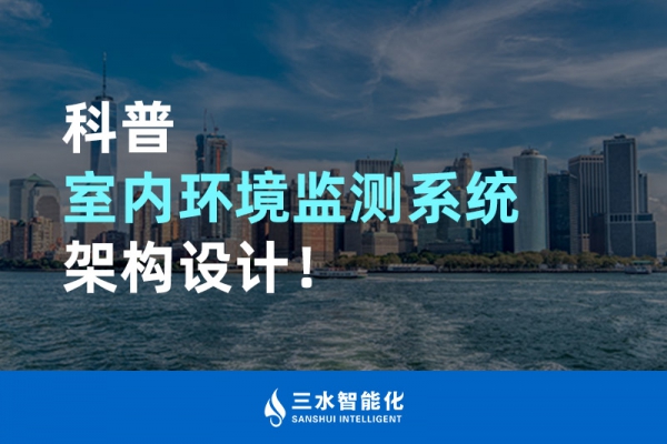 科普室內(nèi)環(huán)境監(jiān)測系統(tǒng)架構(gòu)設計！
