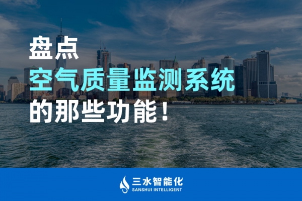 盤點空氣質(zhì)量監(jiān)測系統(tǒng)的那些功能！