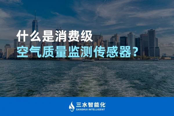 什么是消費(fèi)級空氣質(zhì)量監(jiān)測傳感器？