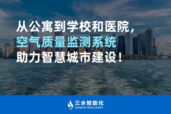 從公寓到學校和醫(yī)院，空氣質(zhì)量監(jiān)測系統(tǒng)助力智慧城市建設！