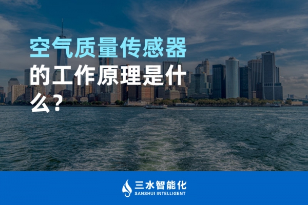 空氣質(zhì)量傳感器的工作原理是什么？