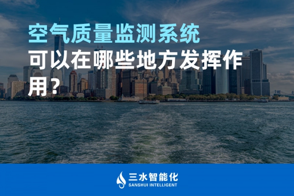 空氣質(zhì)量監(jiān)測系統(tǒng)可以在哪些地方發(fā)揮作用？