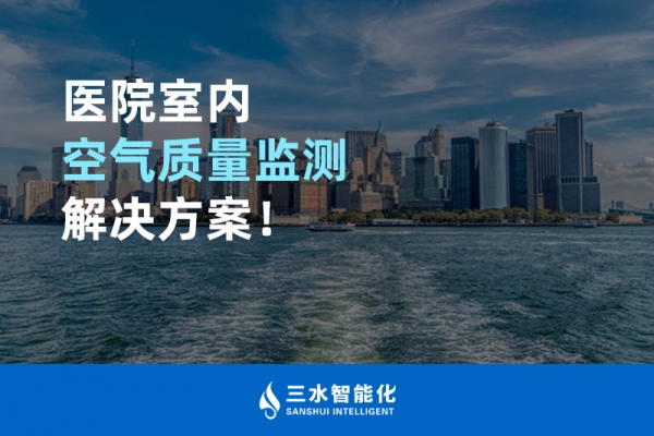 醫(yī)院室內(nèi)空氣質(zhì)量監(jiān)測(cè)解決方案！