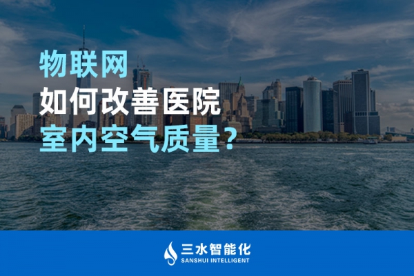 物聯(lián)網(wǎng)如何改善醫(yī)院室內(nèi)空氣質(zhì)量？