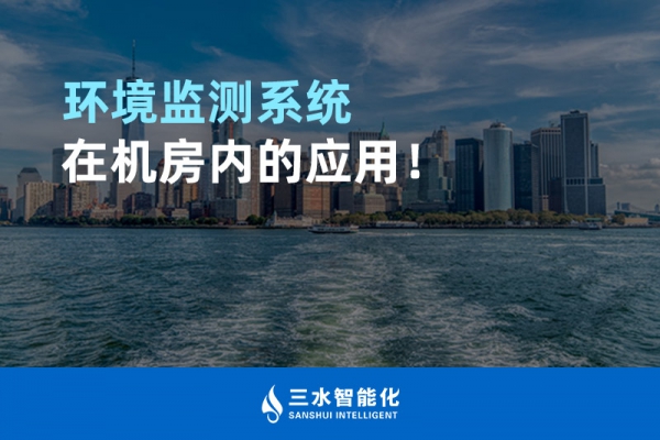 環(huán)境監(jiān)測系統(tǒng)在機房內的應用！