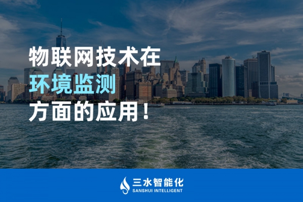 物聯(lián)網(wǎng)技術(shù)在環(huán)境監(jiān)測方面的應(yīng)用！