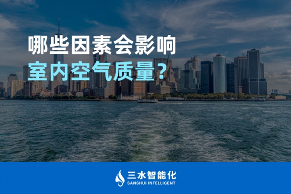 哪些因素會影響室內(nèi)空氣質(zhì)量？