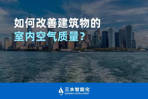 如何改善建筑物的室內空氣質量？