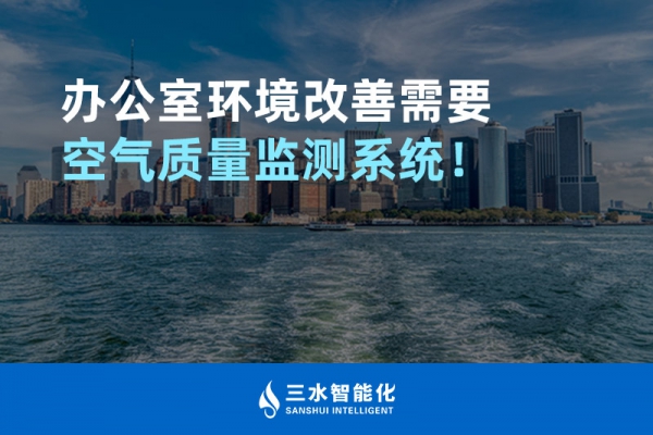 辦公室環(huán)境改善需要空氣質(zhì)量監(jiān)測系統(tǒng)！