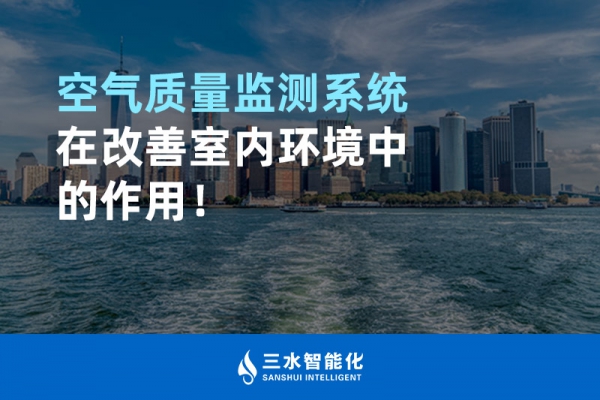 空氣質量監(jiān)測系統在改善室內環(huán)境中的作用！