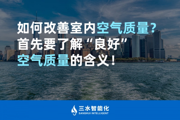 如何改善室內(nèi)空氣質(zhì)量？首先要了解“良好”空氣質(zhì)量的含義！