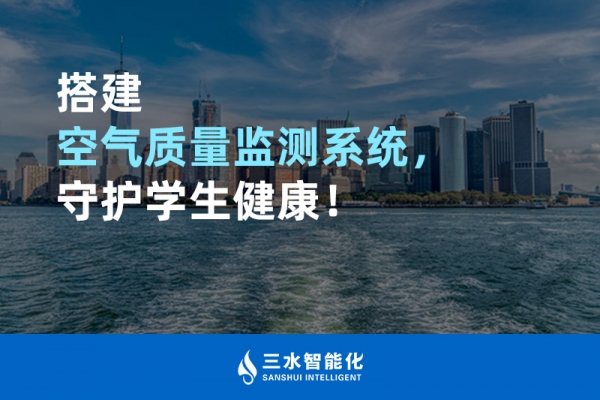 搭建空氣質(zhì)量監(jiān)測系統(tǒng)，守護學(xué)生健康！