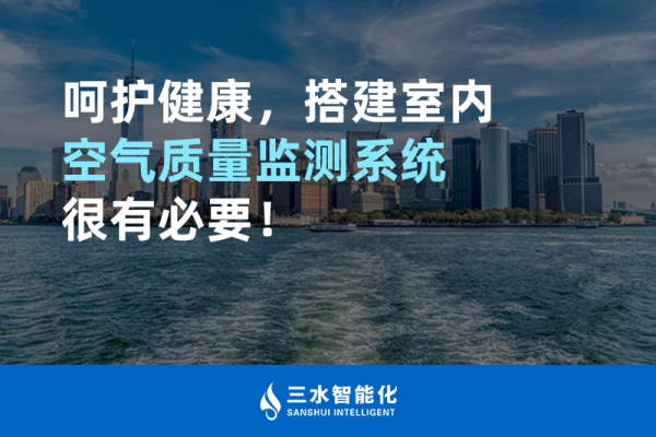 呵護健康，搭建室內(nèi)空氣質(zhì)量監(jiān)測系統(tǒng)很有必要！