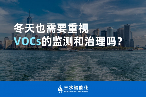 冬天也需要重視VOCs的監(jiān)測和治理嗎？