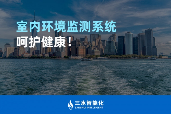 室內(nèi)環(huán)境監(jiān)測系統(tǒng)呵護健康！