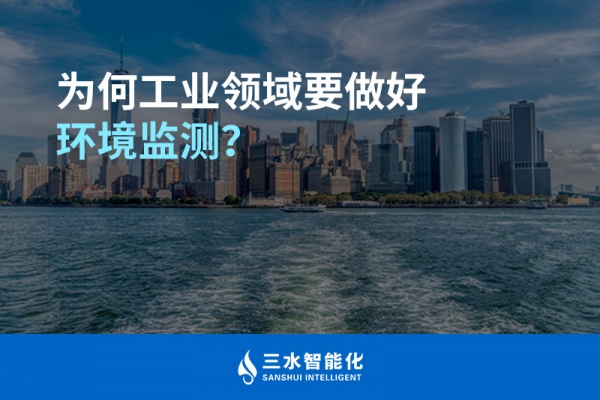 為何工業(yè)領(lǐng)域要做好環(huán)境監(jiān)測？