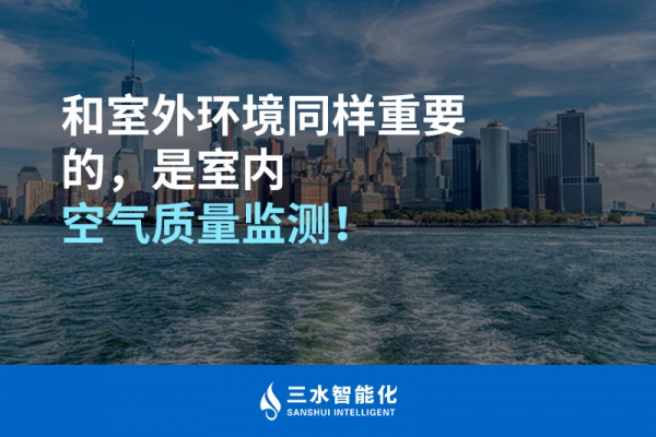 和室外環(huán)境同樣重要的，是室內(nèi)空氣質(zhì)量監(jiān)測！