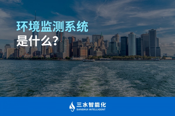 環(huán)境監(jiān)測系統(tǒng)是什么？