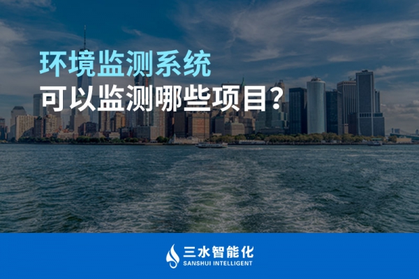 環(huán)境監(jiān)測系統(tǒng)可以監(jiān)測哪些項目？