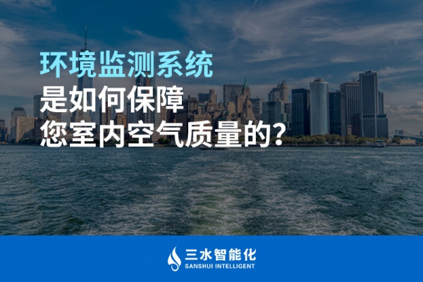 環(huán)境監(jiān)測系統(tǒng)是如何保障您室內(nèi)空氣質(zhì)量的？