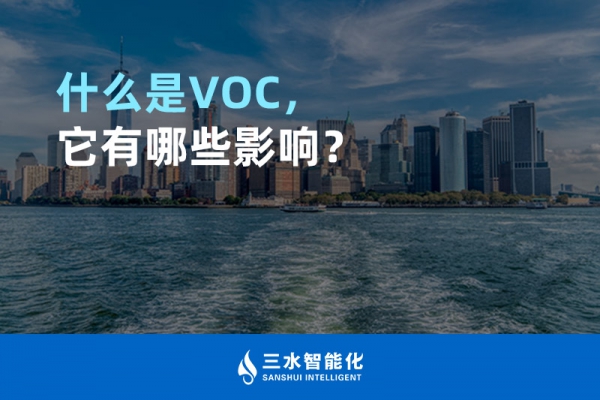 什么是TVOC，它有哪些影響？